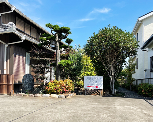 土屋鍼灸マッサージ治療所の外観