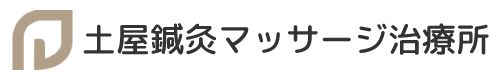 土屋鍼灸マッサージ治療所